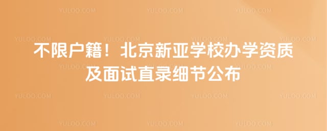 北京市朝阳区新亚学校办学资质