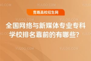 ȫ����������ý��רҵר��ѧУ������ǰ������Щ��