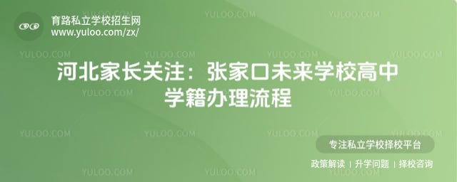 张家口未来学校高中学籍办理流程