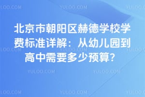 2026年北京市朝阳区赫德学校学费标准详解：从幼儿园到高中需要多少预算？