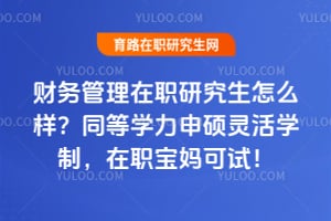 ���������ְ�о�����ô����2026ͬ��ѧ����˶���ѧ�ƣ���ְ������ԣ�