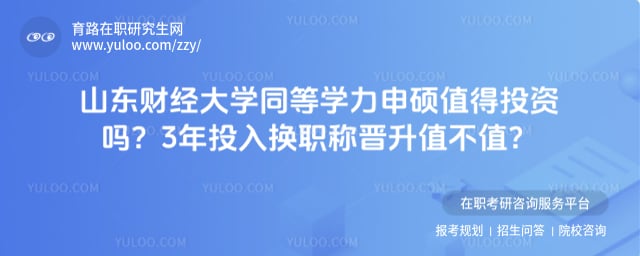 山东财经大学同等学力申硕值得投资吗