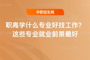 ְ��ѧʲôרҵ���ҹ�������Щרҵ��ҵǰ�����