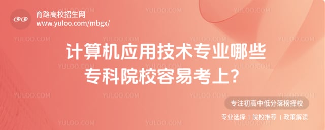 �����Ӧ�ü���רҵר��ԺУ