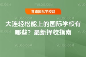 �����������ϵĹ���ѧУ����Щ��2026��������Уָ��