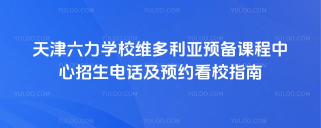 ����ѧУά������Ԥ���γ����������绰