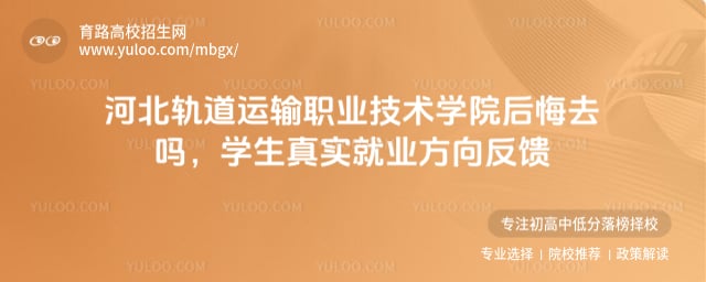 河北轨道运输职业技术学院后悔去吗