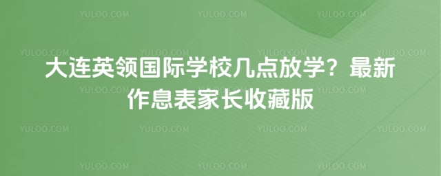 英领国际学校几点放学