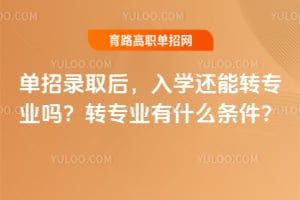 ����¼ȡ����ѧ����תרҵ��תרҵ��ʲô������