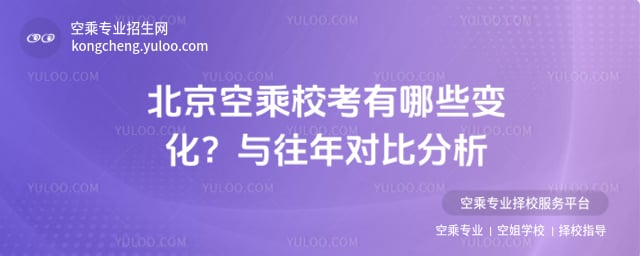 2026年北京空中乘務專業校考內容是什么