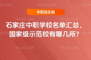 石家庄中职学校名单汇总,国家级示范校有哪几所?