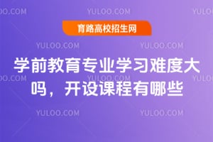 ѧǰ����רҵѧϰ�Ѷȴ��𣿿���γ�����Щ��