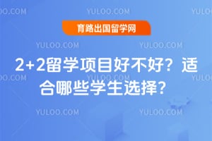 2+2��ѧ��Ŀ�ò��ã��ʺ���Щѧ��ѡ��