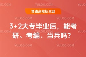 3+2��ר��ҵ���ܿ��С����ࡢ������