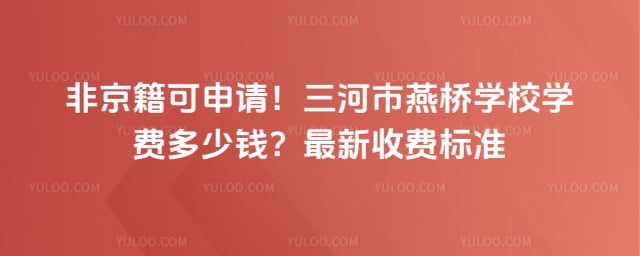 三河市燕桥学校学费多少钱