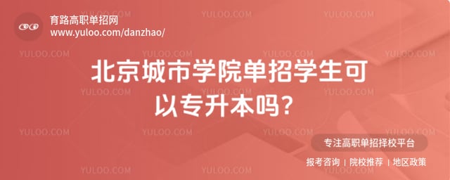 北京城市学院单招专升本