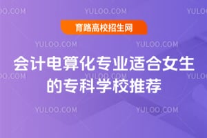 ��Ƶ��㻯רҵ�ʺ�Ů����ר��ѧУ�Ƽ�