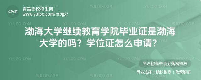 渤海大学继续教育学院毕业证