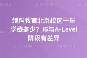 2026����ƽ�������У��һ��ѧ�Ѷ��٣�IG��A-Level�׶��в���