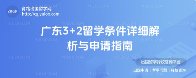广东3+2留学条件
