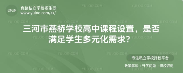 三河市燕桥学校高中课程设置