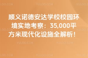˳��ŵ�°���ѧУУ԰����ʵ�ؿ��죺35,000ƽ�����ִ�����ʩȫ������