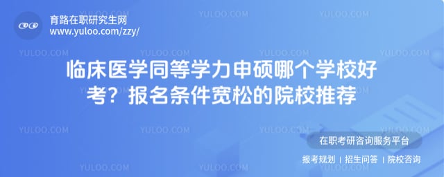 临床医学同等学力申硕哪个学校好考