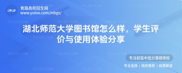 湖北师范大学图书馆怎么样