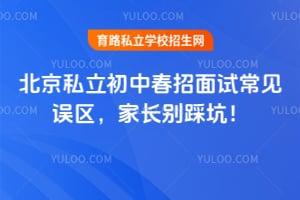 北京私立初中春招面试常见误区,家长别踩坑!