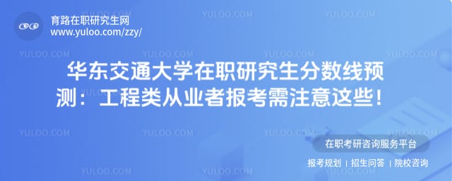 华东交通大学在职研究生分数线