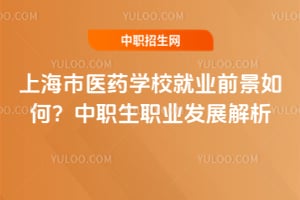 �Ϻ���ҽҩѧУ��ҵǰ����Σ���ְ��ְҵ��չ����