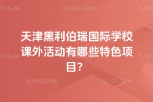 2025年天津黑利伯瑞国际学校课外活动有哪些特色项目？