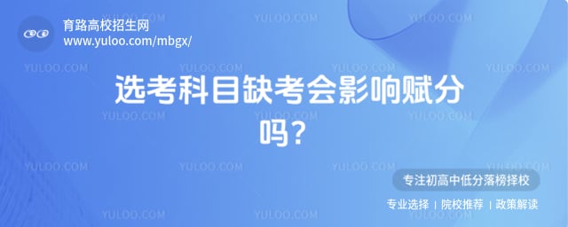 选考科目缺考会影响赋分吗