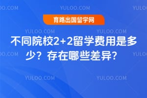 ��ͬԺУ2+2��ѧ�����Ƕ��٣�������Щ���죿