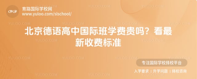 北京德语高中国际班学费