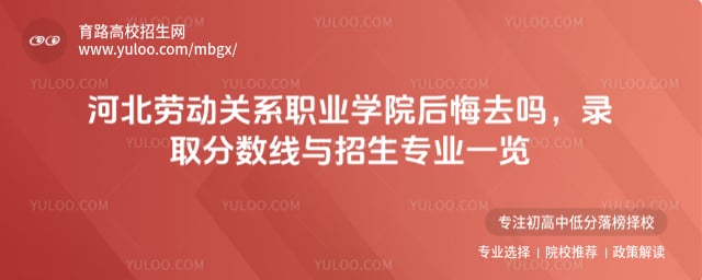 河北劳动关系职业学院后悔去吗