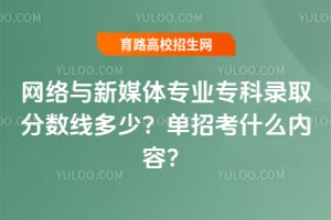 ��������ý��רҵר��¼ȡ�����߶��٣����п�ʲô���ݣ�