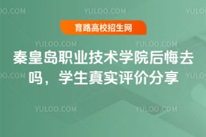 2025年秦皇岛职业技术学院后悔去吗？学生真实评价分享