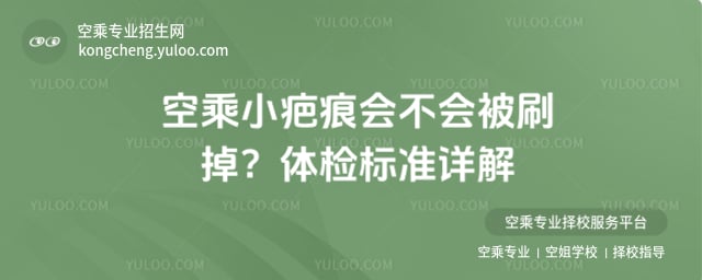 空乘小疤痕會不會被刷掉