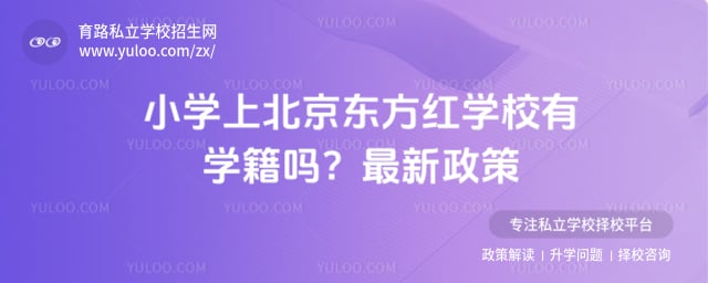 小学上北京东方红学校有学籍吗