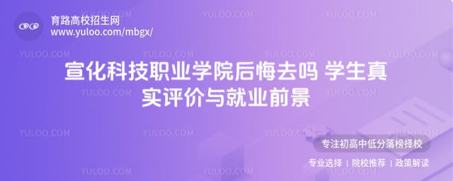 宣化科技职业学院后悔去吗