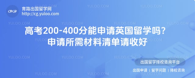 高考200-400分能申请英国留学吗