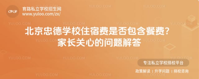 北京市忠德学校住宿费