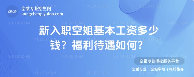 新入職空姐基本工資多少錢