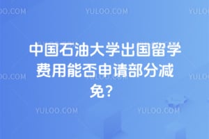 2026���й�ʯ�ʹ�ѧ������ѧ�����ܷ����벿�ּ��⣿