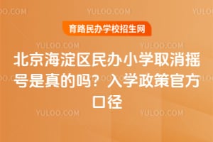 �������������Сѧȡ��ҡ���������2026����ѧ���߹ٷ��ھ�