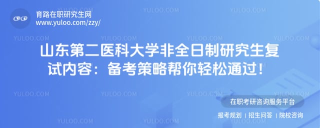 山东第二医科大学非全日制研究生复试内容