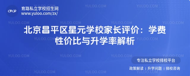北京昌平区星元学校家长评价