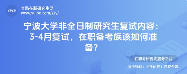 宁波大学非全日制研究生复试内容