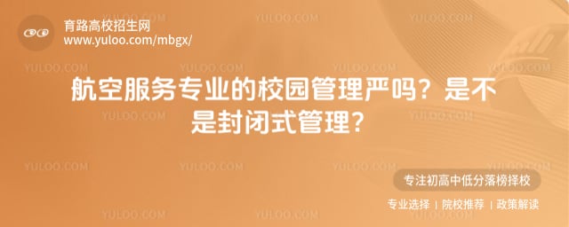 航空服务专业校园管理